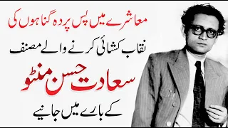 Saadat Hasan Manto Biography | Life Story in Urdu/Hindi