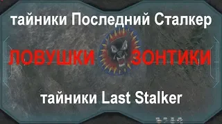 Где Ловушки Зонтики Последний Сталкер /тайники Last Stalker / 66 ловушек