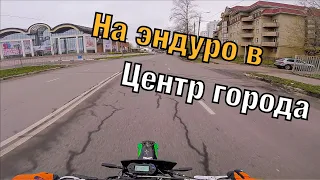 Выехали на ЭНДУРО МОТОЦИКЛАХ в центр ГОРОДА! // Встретили ДПС #bike #bikelife #motorcycle