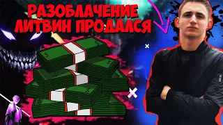 РАЗОБЛАЧЕНИЕ ЛИТВИНА: ГЕЛИК И РОЗЫГРЫШ, LITVIN STAVIT