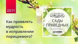 23.11 Как проявлять мудрость в исправлении порицаемого? Хадис 191 | Сады праведных