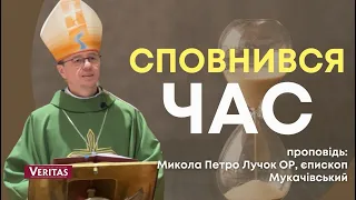 Сповнився час…Проповідь: Микола Петро Лучок ОР, єпископ Мукачівський