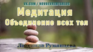 Медитация Объединение всех тел / Людмила Румянцева