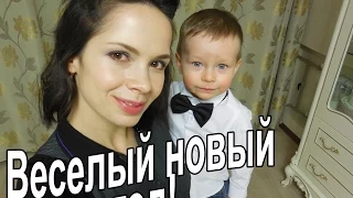 VLOG: Как мы встретили 2015  / Новогодний стол / Игры, веселья / Салют