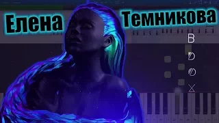 Елена Темникова - Вдох (на пианино Synthesia cover) Ноты и MIDI