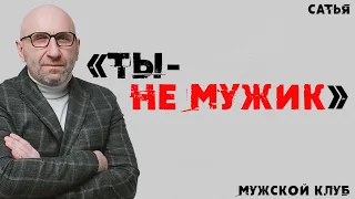 Сатья. «Ты – не мужик». Мужской клуб