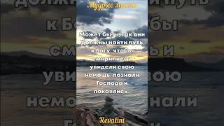 Не осуждай | Мудрые мысли | Цитаты