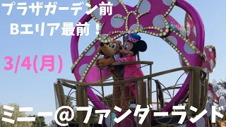 ミニー@ファンダーランド#ディズニー#ディズニーランド#ディズニーリゾート#ミニーのファンダーランド#ミニー#パルパルーザ#プラザガーデン前#パレード#ミッキー#2024.3.4#プルート