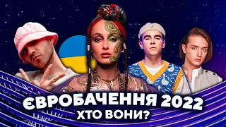 ОГЛЯД Учасників НАЦВІДБОРУ на ЄВРОБАЧЕННЯ 2022 🇺🇦 Україна