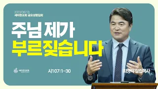 "주님 제가 부르짖습니다" (시 107:1-30) - 최병락 설립목사 / 세미한교회 2023.08.17