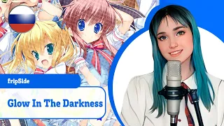 [fripSide на русском] Glow In The Darkness (поет Misato)