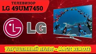 Обзор телевизора LG  49UM7450 (4К / Пульт Magic Remote).