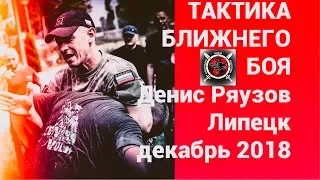 ТАКТИКА БЛИЖНЕГО БОЯ. Денис Ряузов. Спецподготовка. Липецк / Боевые искусства