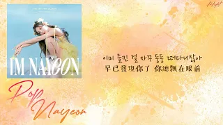 [中韓歌詞/繁中字] NAYEON (Twice) - POP!
