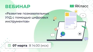 «Развитие познавательных УУД с помощью цифровых инструментов»