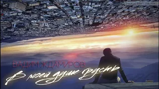 Вадим Ждамиров - В моей душе грусть / kawaler music 2020