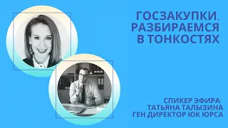 Госзакупки. Разбираемся в тонкостях