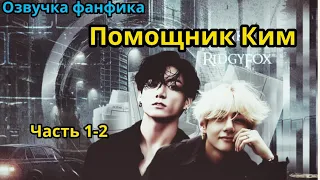 ПОМОЩНИК КИМ | Часть 1-2| ВИГУКИ  | автор RidgyFox |#БТСозвучка #bts #фанфик