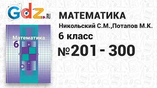 № 201-300 - Математика 6 класс Никольский