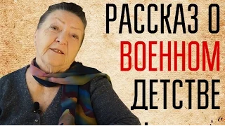 Военное детство. (есть субтитры) История бабушки Ани.