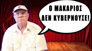 Το πραξικόπημα στην Κύπρο το 1974 ήταν ΘΕΑΤΡΟ! | Μιχάλης Νικολάου, Υπασπιστής Μακαρίου