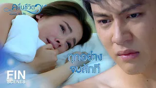 FIN | สิ่งที่ธิตทำมันสาสมกับชีวิตติวแล้ว | คลื่นชีวิต EP.15 | Ch3Thailand