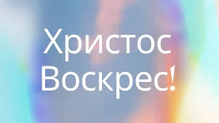 Ранкове пасхальне богослужіння | Неділя |  9 Квітня, 2023