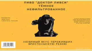 Доктор Ливси рассказывает про пиво "Доктор Ливси" тёмное нефильтрованное