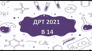 ДРТ 2021 В14 Химия. Смесь. Система уравнений.