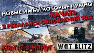 🔴Tanks Blitz НОВЫЕ ИМБЫ КОТОРЫЕ НУЖНО КАЧАТЬ В ГЛОБАЛЬНОМ РЕБАЛАНСЕ ОБНОВЛЕНИЯ 10.3❗️