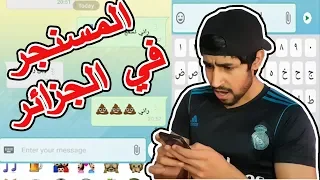 أنواع الناس في مسنجر