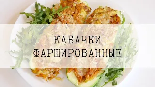Вегетарианские рецепты/Кабачки фаршированные/Просто и вкусно