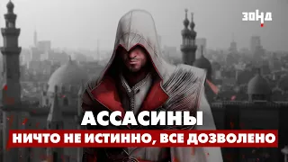 Как появился ТАИНСТВЕННЫЙ ОРДЕН АССАСИНОВ? История создания "секты убийц"