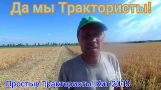 Послушайте!!! Песня про Тракториста! Клип!