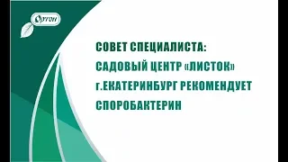 Александр Сидельников и садовый центр "Листок" г.Екатеринбург рекомендуют Споробактерин