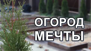 от поля до грядок, мой огород мечты, небольшой и чистый огород