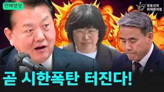 [전체영상] 이종섭, 유재은, 곧 시한폭탄 터진다! - 김병주 더불어민주당 의원 | 장윤선의 취재편의점