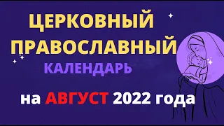 Церковный православный календарь на август 2022 года