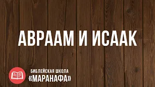 Авраам и Исаак на горе Мориа. Иисус на кресте Голгофы | Библейская Школа Маранафа