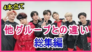 【人気4作品】BTSが他のアイドルと違う理由を総まとめ【総集編】