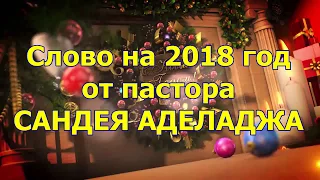 Слово пастора Сандея на 2018 год Ю