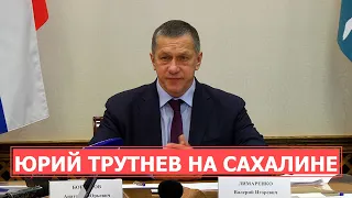 СПЕЦРЕП: Визит Юрия Трутнева на Сахалин