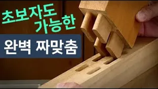 [위시스 목공TV] 목공 짜맞춤의 끝판완 feat. 클로바더빙
