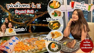 ฉลองวันเกิด @บุฟเฟต์ใบหยก Crystal Grill ชั้น 82 บุฟเฟต์อาหารนานาชาติที่มีแต่เมนูพรีเมียม !!!