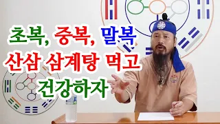 [유교약사생불사 833강] 초복,중복,말복 때 유교약사생불사에서 산삼 삼계탕 먹고 건강하자