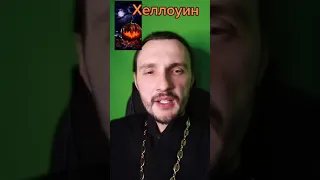 ХЭЛЛОУИН И ПРАВОСЛАВИЕ. НУЖНО ЛИ ЗАПРЕЩАТЬ?