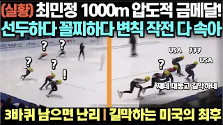 (실황) 최민정 1000m 압도적 금메달!! 선두하다 꼴찌하다 변칙 작전 다 속아/ 3바퀴 남으면 난리, 길막하는 미국의 최후