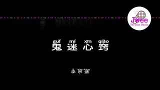 李宗盛 《鬼迷心窍》 Pinyin Karaoke Version Instrumental Music 拼音卡拉OK伴奏 KTV with Pinyin Lyrics