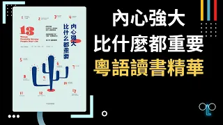 【內心強大比什麼都重要】廣東話讀書精華，揭密內心力量的關鍵！超越自我局限，達成成功人生！#內心強大 #超越自我 #成功人生 #思維陷阱 #克服困境