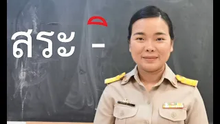 สื่อสอนภาษาไทยป.1 ฝึกอ่านสะกดคำแจกลูกสระอิ | ครูนกเล็ก